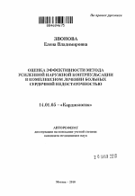 Оценка эффективности метода усиленной наружной контрпульсации в комплексном лечении больных сердечной недостаточностью - тема автореферата по медицине