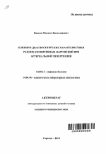 Клинико-диагностические характеристики ранних когнитивных нарушений при артериальной гипертензии - тема автореферата по медицине