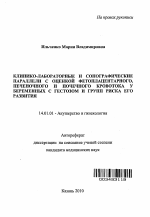 Клинико-лабораторные и сонографические параллели с оценкой фетоплацентарного, печеночного и почечного кровотока у беременных с гестозом и групп риска его развития - тема автореферата по медицине