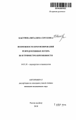 Возможности прогнозирования репродуктивных потерь во II триместре беременности - тема автореферата по медицине