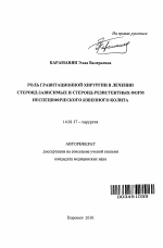 Роль гравитационной хирургии в лечении стероид-зависимых и стероид-резистентных форм неспецифического язвенного колита - тема автореферата по медицине