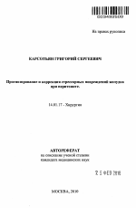 Прогнозирование и коррекция стрессорных повреждений желудка при перитоните. - тема автореферата по медицине