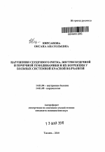 Нарушения сердечного ритма, внутрисердечной и почечной гемодинамики и их коррекция у больных системной красной волчанкой - тема автореферата по медицине