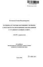 Кардиоваскулярные нарушения у больных с иммуновоспалительными заболеваниями суставов в условиях Севера - тема автореферата по медицине