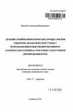 Лечение гнойно-некротических процессов при синдроме диабетической стопы с использованием высокоинтенсивного лазерного излучения в сочетании с вакуумным дренированием ран - тема автореферата по медицине