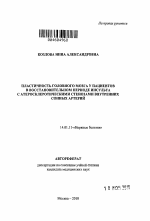 Пластичность головного мозга у пациентов в восстановительном периоде инсульта с атеросклеротическими стенозами внутренних сонных артерий - тема автореферата по медицине