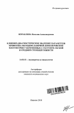 Клинико-диагностическое значение параметров кровотока методом лазерной допплеровской флоуметрии у беременных с гестозом легкой и средней степени тяжести - тема автореферата по медицине