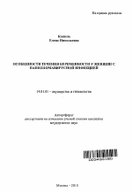 ОСОБЕННОСТИ ТЕЧЕНИЯ БЕРЕМЕННОСТИ У ЖЕНЩИН С ПАПИЛЛОМАВИРУСНОЙ ИНФЕКЦИЕЙ - тема автореферата по медицине