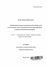 Комплексная методика восстановительного лечения детей с последствиями острых нарушений мозгового кровообращения в позднем восстановительном периоде - тема автореферата по медицине