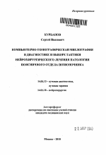 Компьютерно-томографическая миелография в диагностике и выборе тактики нейрохирургического лечения патологии поясничного отдела позвоночника - тема автореферата по медицине