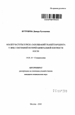 Анализ частоты и риска заболеваний тканей пародонта у лиц с системной потерей минеральной плотности кости - тема автореферата по медицине