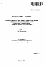 Активность воспалительного процесса и морфофункциональные изменения при экспериментальном апостематозном пиелонефрите - тема автореферата по медицине