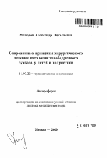 СОВРЕМЕННЫЕ ПРИНЦИПЫ ХИРУРГИЧЕСКОГО ЛЕЧЕНИЯ ПАТОЛОГИИ ТАЗОБЕДРЕННОГО СУСТАВА У ДЕТЕЙ И ПОДРОСТКОВ - тема автореферата по медицине