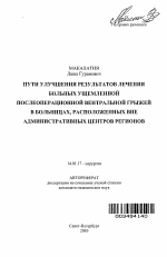 Пути улучшения результатов лечения больных ущемлённой послеоперационной вентральной грыжей в больницах, расположенных вне административных центров регионов - тема автореферата по медицине