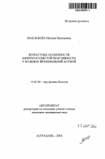 ВОЗРАСТНЫЕ ОСОБЕННОСТИ МИКРОСОСУДИСТОЙ РЕАКТИВНОСТИ У БОЛЬНЫХ БРОНХИАЛЬНОЙ АСТМОЙ - тема автореферата по медицине