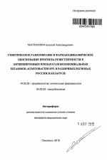 Генетическое разнообразие и фармакодинамическое обоснование прогноза резистентности к антимикробным препаратам нозокомиальных штаммов Acinetobacter spp. в различных регионах России и Беларуси - тема автореферата по медицине