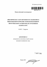 Динамическое ультразвуковое исследование и видеоэндохирургические технологии в выборе хирургической тактики при деструктивном панкреатите - тема автореферата по медицине