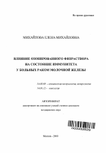 Влияние озонированного физраствора на состояние иммунитета у больных раком молочной железы - тема автореферата по медицине