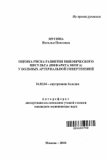 Оценка риска развития ишемического инсульта (инфаркта мозга) у больных артериальной гипертензией - тема автореферата по медицине