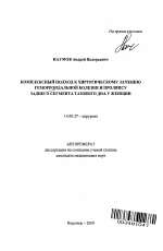 КОМПЛЕКСНЫЙ ПОДХОД К ХИРУРГИЧЕСКОМУ ЛЕЧЕНИЮ ГЕМОРРОИДАЛЬНОЙ БОЛЕЗНИ И ПРОЛЯПСУ ЗАДНЕГО СЕГМЕНТА ТАЗОВОГО ДНА У ЖЕНЩИН - тема автореферата по медицине