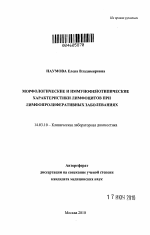 МОРФОЛОГИЧЕСКИЕ И ИММУНОФЕНОТИПИЧЕСКИЕ ХАРАКТЕРИСТИКИ ЛИМФОЦИТОВ ПРИ ЛИМФОПРОЛИФЕРАТИВНЫХ ЗАБОЛЕВАНИЯХ - тема автореферата по медицине