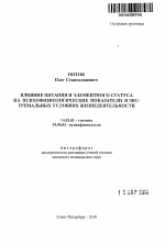 Влияние питания и элементного статуса на психофизиологические показатели в экстремальных условиях жизнедеятельности - тема автореферата по медицине
