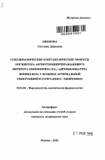 Гемодинамические и метаболические эффекты ингибитора ангиотензинпревращающего фермента зофеноприла и [B]1-адреноблокатора небиволола у больных артериальной гипертонией в сочетании с ожирением - тема автореферата по медицине