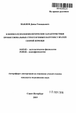 Клинико-психофизиологические характеристики профессиональных стрессогенных нагрузок у врачей скорой помощи - тема автореферата по медицине