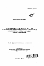 Разработка и стандартизация липосом с 4-тиоурендоиминометилпиридиний перхлоратом, полученных на основе природных триацилглицеринов - тема автореферата по медицине