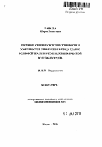 Изучение клинической эффективности и особенностей применения метода ударно-волновой терапии у больных ишемической болезнью сердца - тема автореферата по медицине