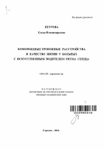 Коморбидные тревожные расстройства и качество жизни у больных с искусственным водителем ритма сердца - тема автореферата по медицине