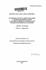 Особенности регуляции дыхания у новорожденных детей с формирующейся хронической бронхолегочной патологией - тема автореферата по медицине