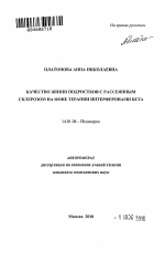 КАЧЕСТВО ЖИЗНИ ПОДРОСТКОВ С РАССЕЯННЫМ СКЛЕРОЗОМ НА ФОНЕ ТЕРАПИИ ИНТЕРФЕРОНАМИ БЕТА - тема автореферата по медицине