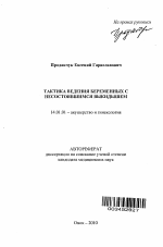 Тактика ведения беременных с несостоявшимся выкидышем - тема автореферата по медицине