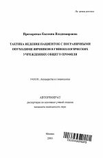 ТАКТИКА ВЕДЕНИЯ ПАЦИЕНТОК С ПОГРАНИЧНЫМИ ОПУХОЛЯМИ ЯИЧНИКОВ В ГИНЕКОЛОГИЧЕСКИХ УЧРЕЖДЕНИЯХ ОБЩЕГО ПРОФИЛЯ - тема автореферата по медицине