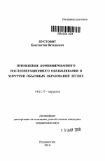 Применение комбинированного послеоперационного обезболивания в хирургии объемных образований легких - тема автореферата по медицине