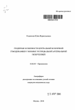 Гендерные особенности центральной и почечной гемодинамики у больных эссенциальной артериальной гипертензией - тема автореферата по медицине