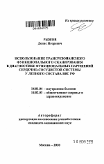 Использование трансрезонансного функционального сканирования в диагностике функциональных нарушений сердечно-сосудистой системы у летного состава ВВС РФ - тема автореферата по медицине