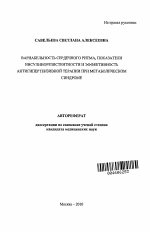 Вариабельность сердечного ритма, показатели инсулинорезистентности и эффективность антигипертензивной терапии при метаболическом синдроме - тема автореферата по медицине