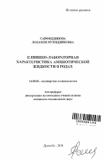 Клинико-лабораторная характеристика амниотической жидкости в родах - тема автореферата по медицине