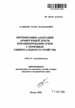 Оптимизация адаптации армирующей ленты при шинировании зубов с помощью универсального устройства - тема автореферата по медицине