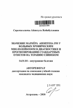 ЗНАЧЕНИЕ МАРКЕРА АПОПТОЗА Р53 У БОЛЬНЫХ ХРОНИЧЕСКИМ МИЕЛОЛЕЙКОЗОМ В ДИАГНОСТИКЕ И ПРОГНОЗИРОВАНИИ СТАНДАРТНЫХ ОТВЕТОВ НА ТЕРАПИЮ ГЛИВЕКОМ - тема автореферата по медицине