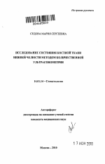 Исследование состояния костной ткани нижней челюсти методом количественной ультрасонометрии - тема автореферата по медицине