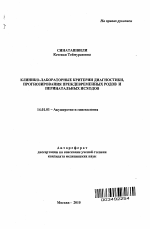 Клинико-лабораторные критерии диагностики, прогнозирования преждевременных родов и перинатальных исходов - тема автореферата по медицине