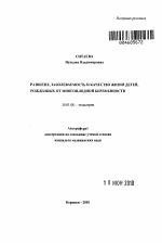 РАЗВИТИЕ, ЗАБОЛЕВАЕМОСТЬ И КАЧЕСТВО ЖИЗНИ ДЕТЕЙ, РОЖДЕННЫХ ОТ МНОГОПЛОДНОЙ БЕРЕМЕННОСТИ - тема автореферата по медицине