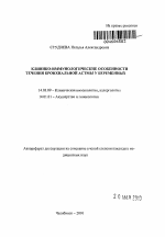 Клинико-иммунологические особенности течения бронхиальной астмы у беременных - тема автореферата по медицине