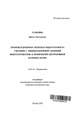 Правожелудочковая сердечная недостаточность у больных с левожелудочковой сердечной недостаточностью и хронической обструктивной болезнью легких - тема автореферата по медицине