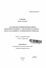 Исследование влияния приобретенного андрогенного дефицита у лиц молодого и среднего возраста на клинику и лечение инфаркта миокарда - тема автореферата по медицине