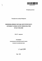 Миниинвазивные методы хирургического лечения узловых форм гинекомастии и мастопатии - тема автореферата по медицине