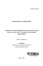 Влияние антигипертензивных средств на показатели обмена оксида азота у больных артериальной гипертонией. - тема автореферата по медицине